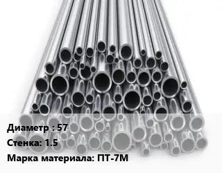 Труба титановая 57 s=1.5 Марка: ПТ-7М